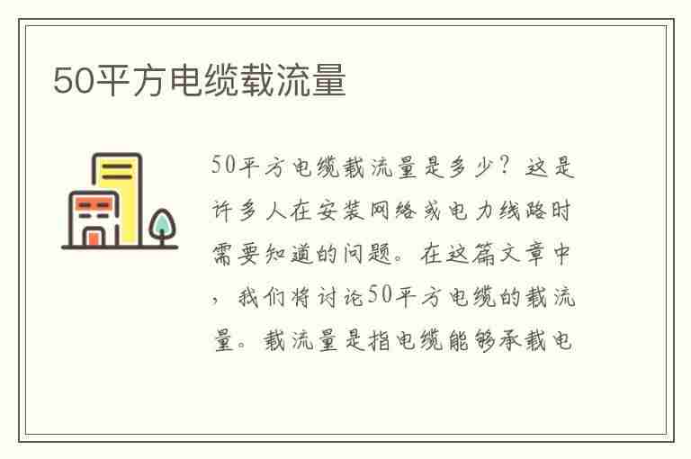 50平方电缆载流量(50平方电缆载流量多大)